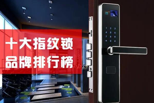 pg电子游戏娱乐官网2020十大指纹锁品牌TOP排行榜安全系数增10倍！(图1)