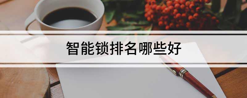 pg电子游戏娱乐官网智能锁排名哪些好(图1)