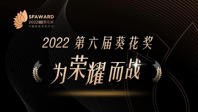 pg电子游戏娱乐官网为荣耀而战！君霸角逐2022第六届中国建博葵花奖！(图1)