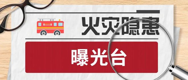 pg电子娱乐平台曝光 一家商贸公司一家餐饮公司存在火灾隐患(图1)