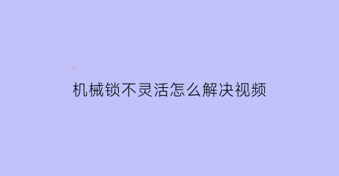 pg电子娱乐平台机械锁不灵活怎么解决视频(机械锁锁芯怎么拿下来)(图1)