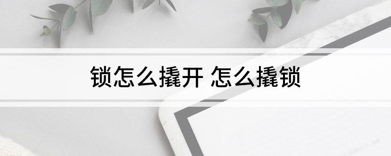 pg电子锁怎么撬开