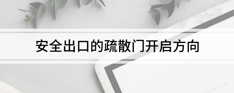 pg电子娱乐平台安全出口的疏散门开启方向