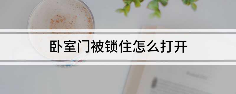 pg电子游戏娱乐官网家里卧室门反锁打开技巧