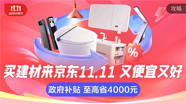 pg电子游戏娱乐官网京东1111又便宜又好 箭牌、德施曼等大牌爆款可享政府补贴再(图1)